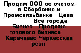 Продам ООО со счетом в Сбербанке и Промсвязьбанке › Цена ­ 250 000 - Все города Бизнес » Продажа готового бизнеса   . Карачаево-Черкесская респ.